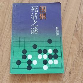 围棋死活之谜