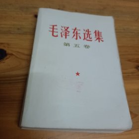 毛泽东选集（第五卷，广西人民出版社重印，广西民族印刷厂印刷）