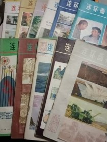 连环画报 1979年全年12期(第1、2、3、4、5、6、7、8、9、10、11、12期 ）共12本合售 杂志
