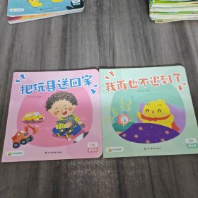 叫叫阅读：把玩具送回家+我再也不迟到了 1阶第8月 两册合售