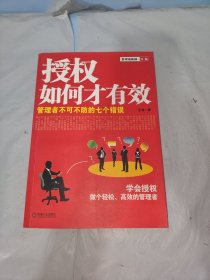 授权如何才有效：管理者不可不防的七个错误