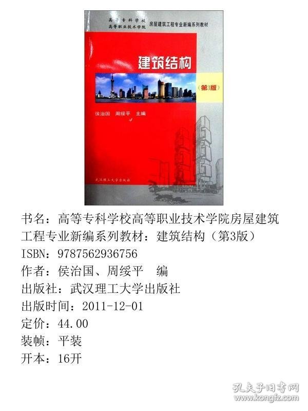 高等专科学校高等职业技术学院房屋建筑工程专业新编系列教材：建筑结构（第3版）