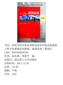 高等专科学校高等职业技术学院房屋建筑工程专业新编系列教材：建筑结构（第3版）