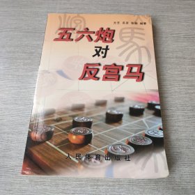 五六炮对反宫马