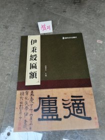 經典匾額 伊秉綬匾額