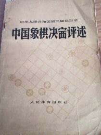 中国象棋决赛评述