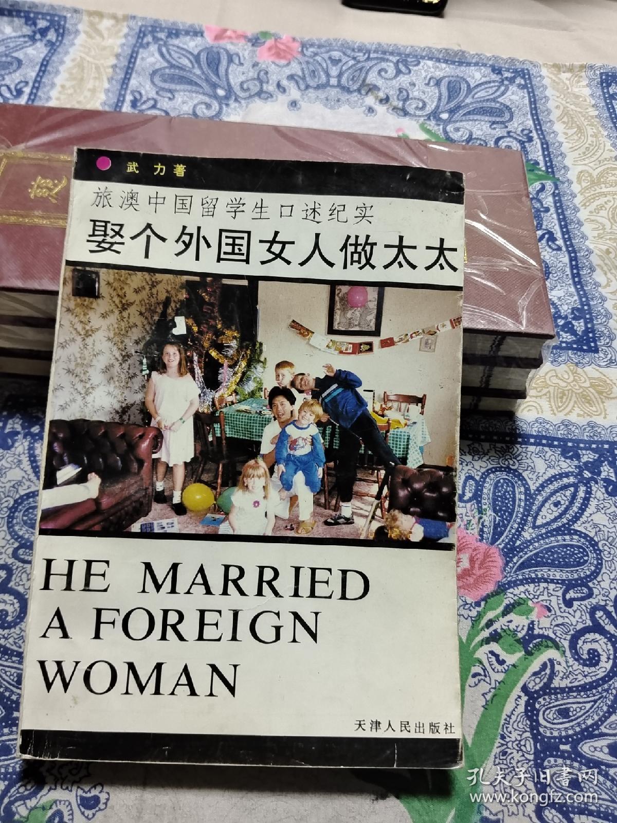 旅澳中国留学生口述纪实：娶个外国女人做太太 Ⅱ