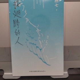 找翅膀的人（燕七诗集）