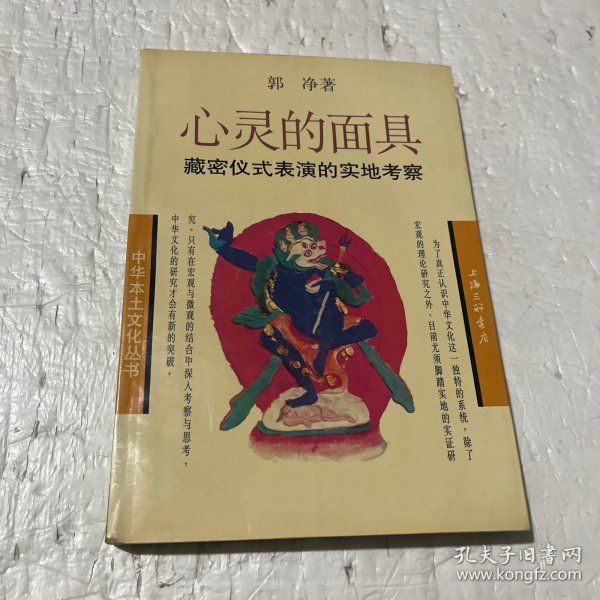 心灵的面具：藏密仪式表演的实地考察