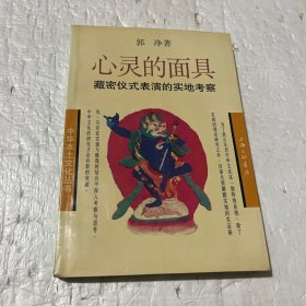 心灵的面具：藏密仪式表演的实地考察