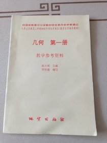 几何 第一册 教学参考资料