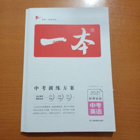 2021中考英语 新课标版 一本中考训练方案 专注训练16年