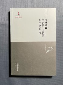 辛亥革命与近代中国边疆政治变迁研究