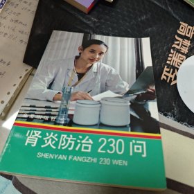 肾炎防治230问