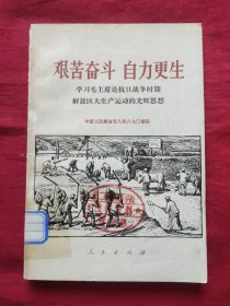 艰苦奋斗 自力更生 学习毛主席论抗日战争时期解放区大生产运动的光辉思想