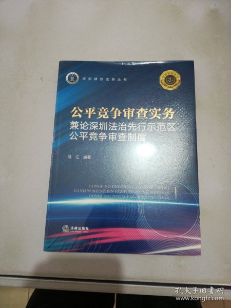 公平竞争审查实务：兼论深圳法治先行示范区公平竞争审查制度