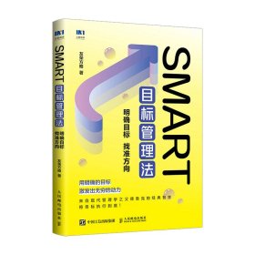 SMART目标管理法：明确目标 找准方向