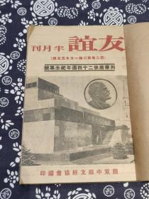 少见 民国《友谊半月刊》六册合订本 （第二卷2、3、4、5、10、12。其中几本是特刊，内容详实可藏）