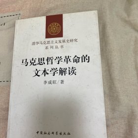 马克思哲学革命的文本学解读