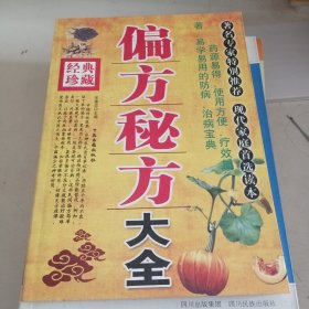 偏方秘方大全