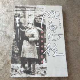 风雨征程——李国钧革命回忆录