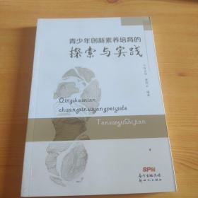 青少年创新素养培育的探索与实践。