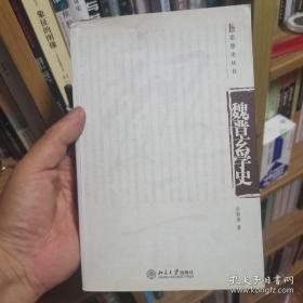 魏晋玄学史