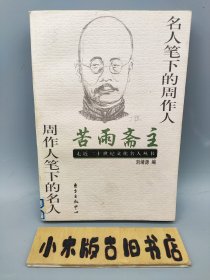 苦雨斋主―名人笔下的周作人 周作人笔下的名人（1998年一版一印）