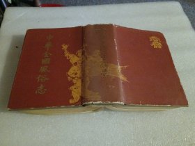中华全国风俗志 品相如图