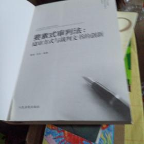 要素式审判法：庭审方式与裁判文书的创新