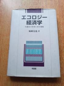 生态学-经济学（生态系统的管理和再生战略）日文原版