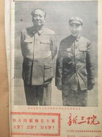 老报纸收藏《新三院》，1971年（上）合订本，【1971年1月1日第193号—1971年12月26日第235号】，交通部第三铁路设计院革命委员会机关报，【