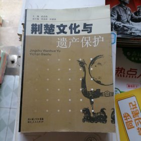 荆楚文化与遗产保护（品相以图片为准）近九品