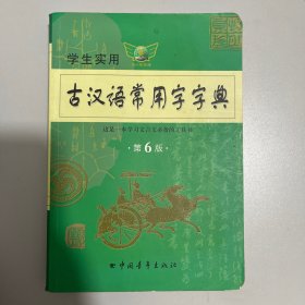 2011学生实用古汉语常用字字典（第3版）