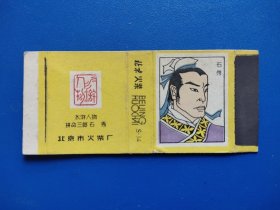 老火柴盒、水浒人物石秀