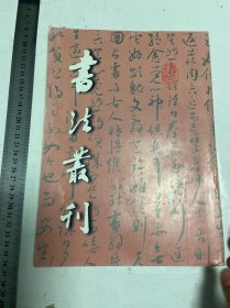 私藏好品，疑似高明自藏朱笔批注修改本，书法丛刊.第53辑，1998年第一期，一册