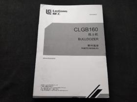 柳工推土机零件图册CLGB160