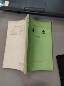 中国古典文学基本知识丛书： 屈原