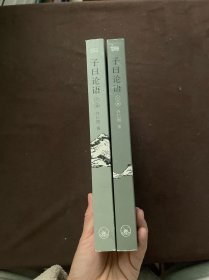 子曰论语上下：一代大儒爱新觉罗·毓鋆亲传弟子，以孔子之言，解孔子之语，还原一个真实的孔子和活泼有趣的《论语》