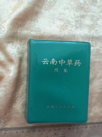 好品！绿塑套本《云南中草药续集》  64开805页  75年1版1印