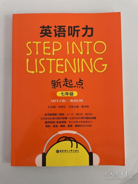 Step into listening：英语听力新起点（七年级）(MP3下载+二维码扫听）