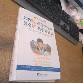 如何说孩子才会听，怎么听孩子才肯说