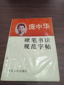 庞中华硬笔书法规范字帖