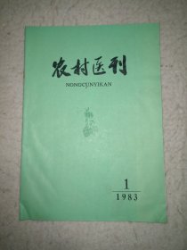 农村医刊1983.1