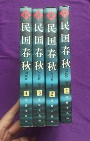 《民国春秋》(1一4全)