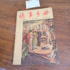 时事手册1955年第18期