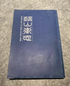 明嘉靖《临山卫志》校点版