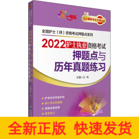 2022护士执业资格考试押题点与历年真题练习（全国护士（师）资格考试押题点系列）