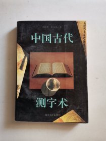 中国古代测字术