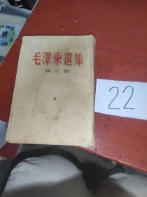 毛泽东选集第三卷（白书皮竖版）。